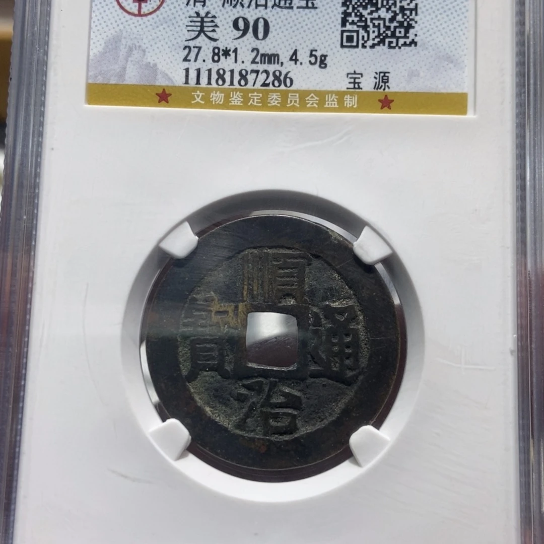 铜大头精选顺治通宝7286