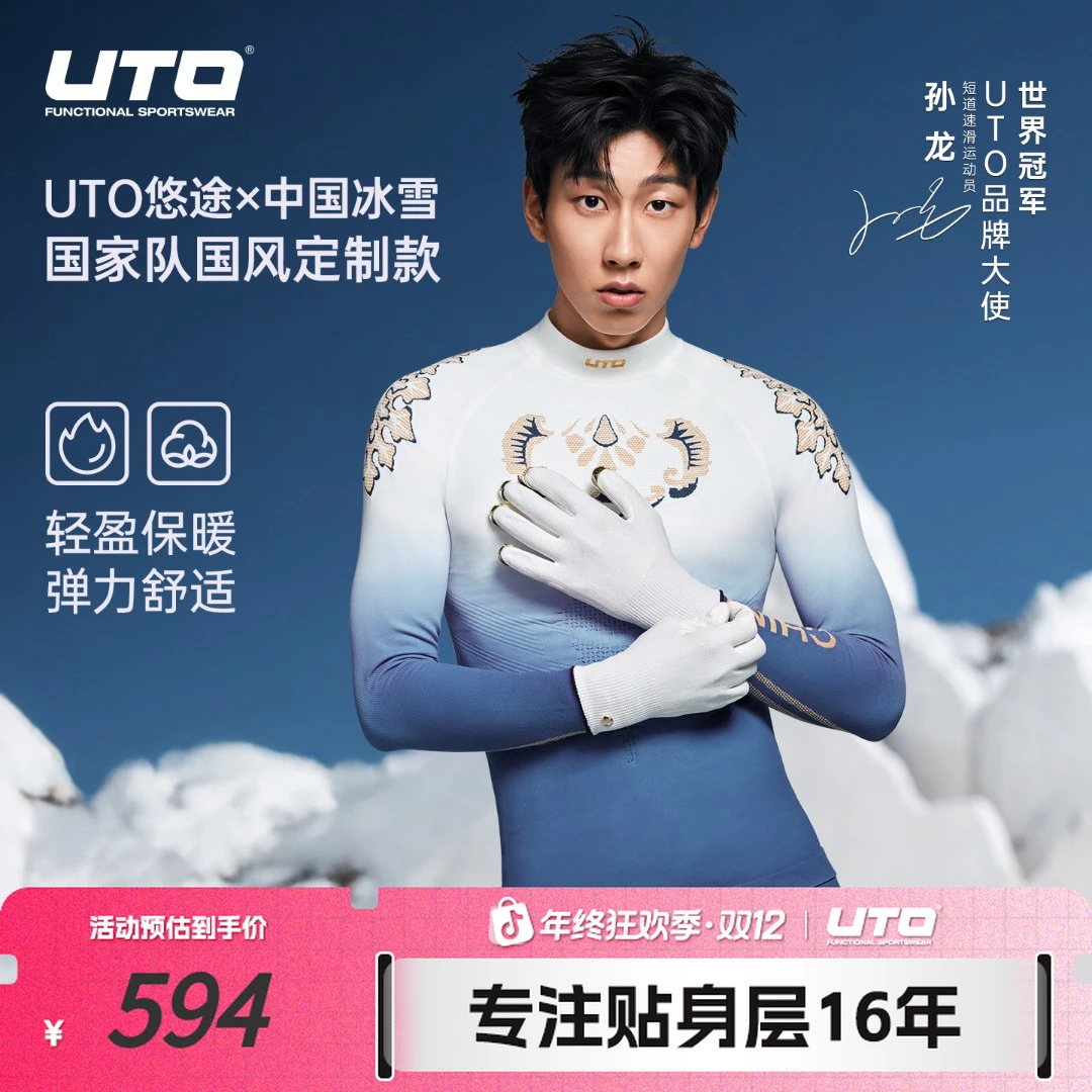 UTO/悠途 国风定制款亲肤聚热长裤保暖透气运动功能长袖内衣