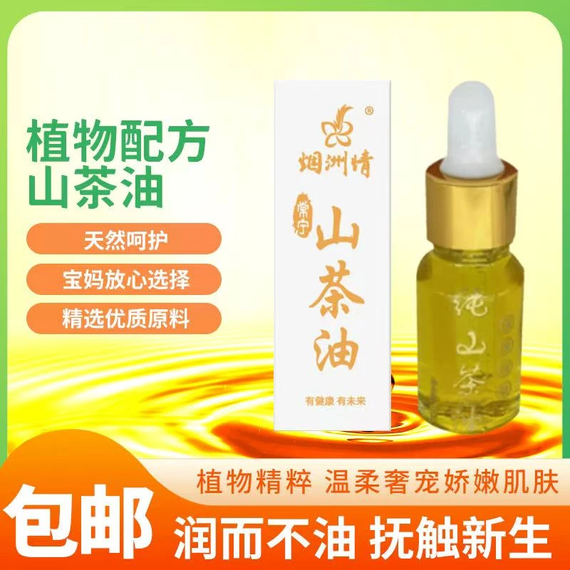 烟洲情纯山茶油滋润护肤保湿淡纹抗氧化精炼提纯无添加10ml试用装