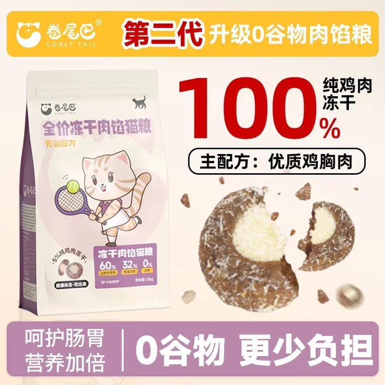 卷尾巴【会员福利1.5kg1袋】冻干肉馅猫粮无谷低敏轻卡健体猫咪主粮