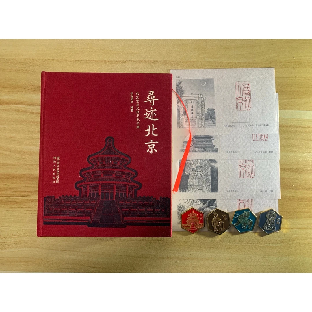 寻迹北京 北京重点文保导览手册