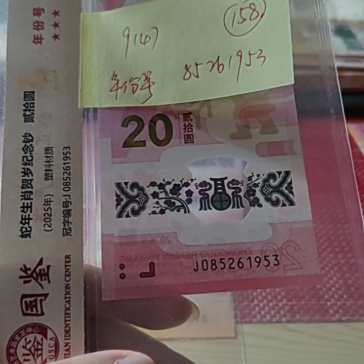 用***7塑料小蛇钞年份号85261953评级