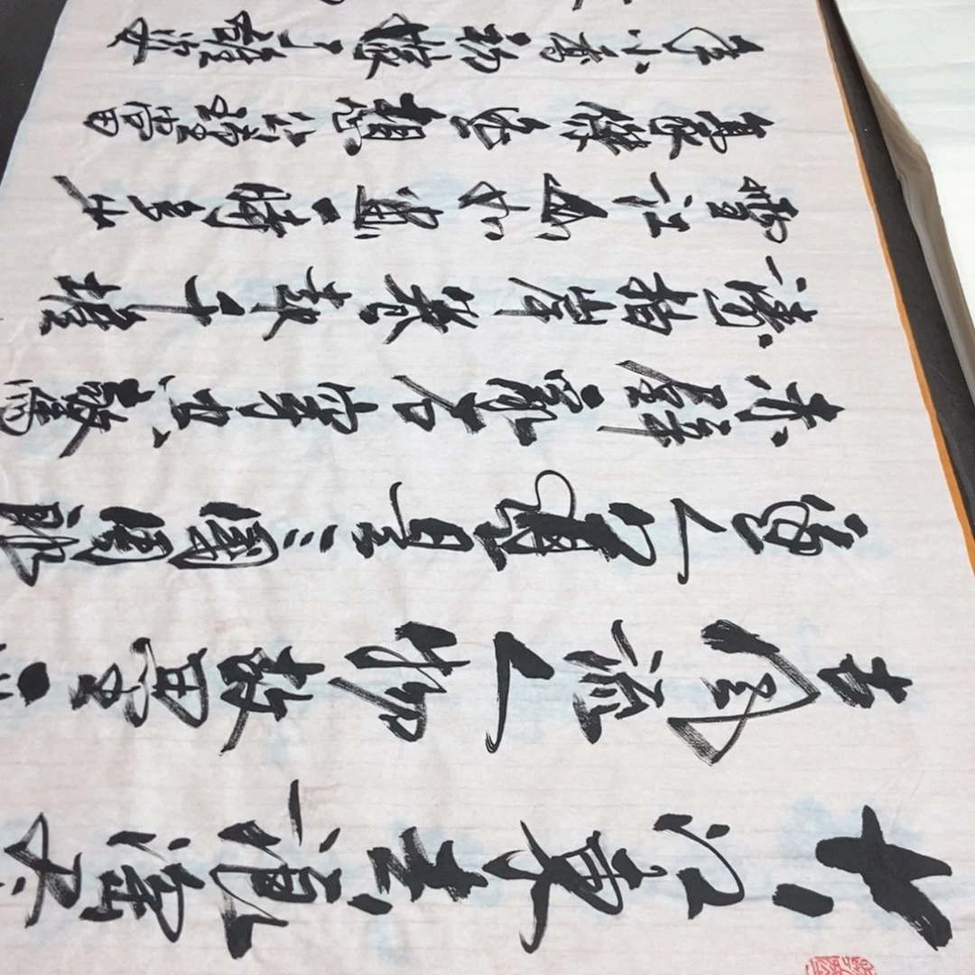 书法老师精品书法