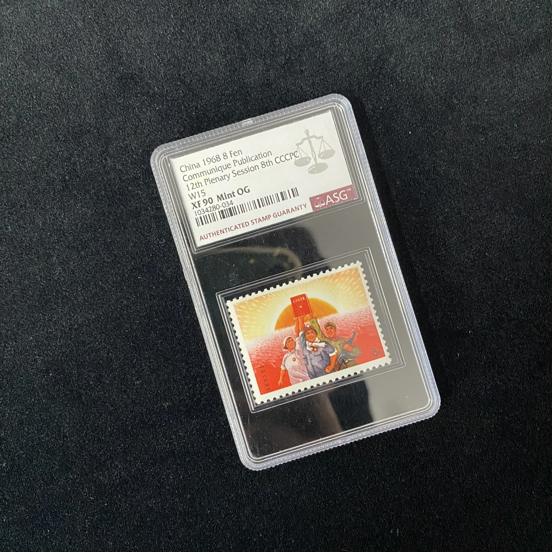 文15 公报发表套票  封装评级 邮票