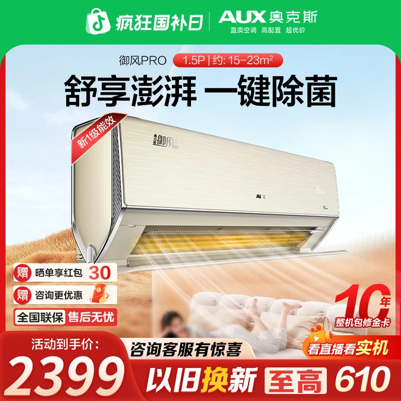 【UVC深度除菌】奥克斯御风pro新一级大1.5匹除菌智能冷暖两用挂gb