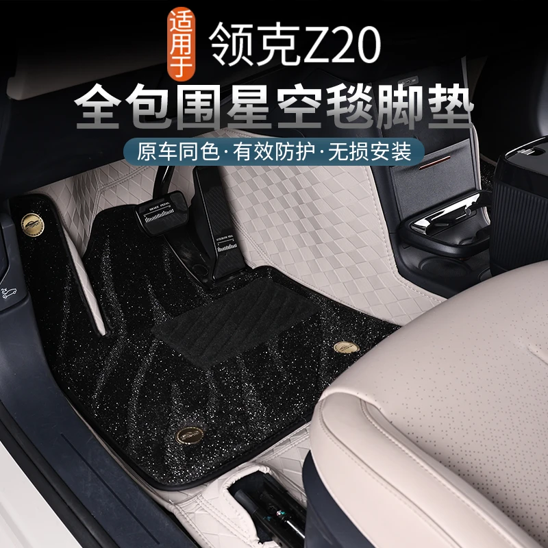 适用于领克Z20专用皮革脚垫大包围星空毯丝圈脚垫改装饰汽车用品