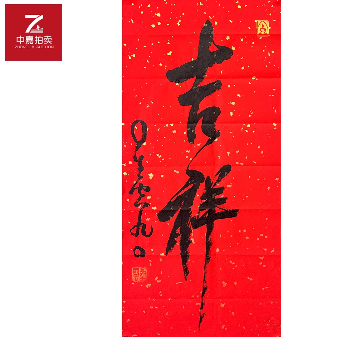 星云书法软片吉祥44x95