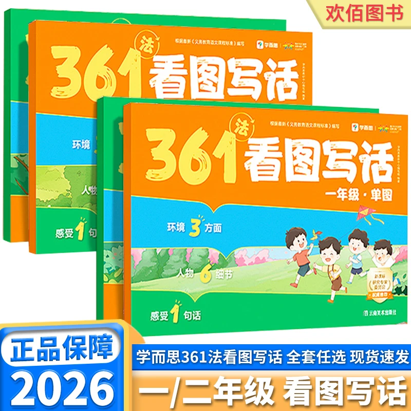学而思 361法看图写话方法书一年级二年级手把手教写作看图写话