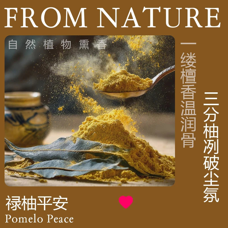 【禄柚平安】柑橘茶室禅修书房民宿客栈禅修熏香香粉家居香薰香料