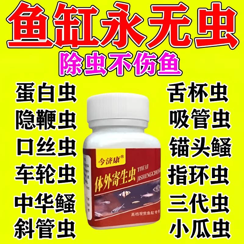 鱼缸专用除虫粉除虫不伤鱼观赏鱼锦鲤寄生虫线虫车轮虫敌百虫全清