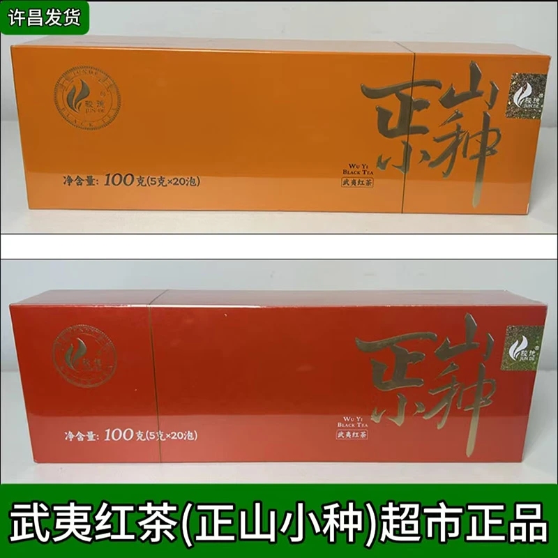 许昌茶叶超市 武夷红茶正山小种 礼盒装 超市正品代购