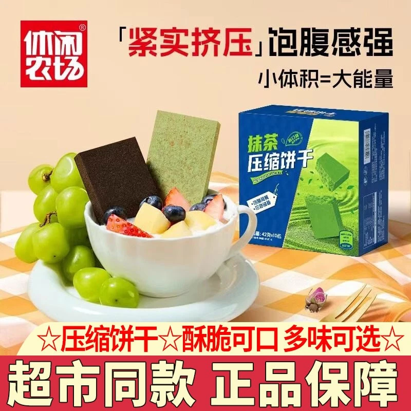 休闲农场压缩饼干抹茶黑曲奇饱腹户外代餐校园早餐解馋零食