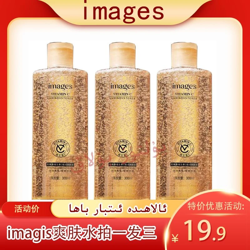 { 新疆包邮 } imagis 形象美维生素C爽肤水 拍一发三