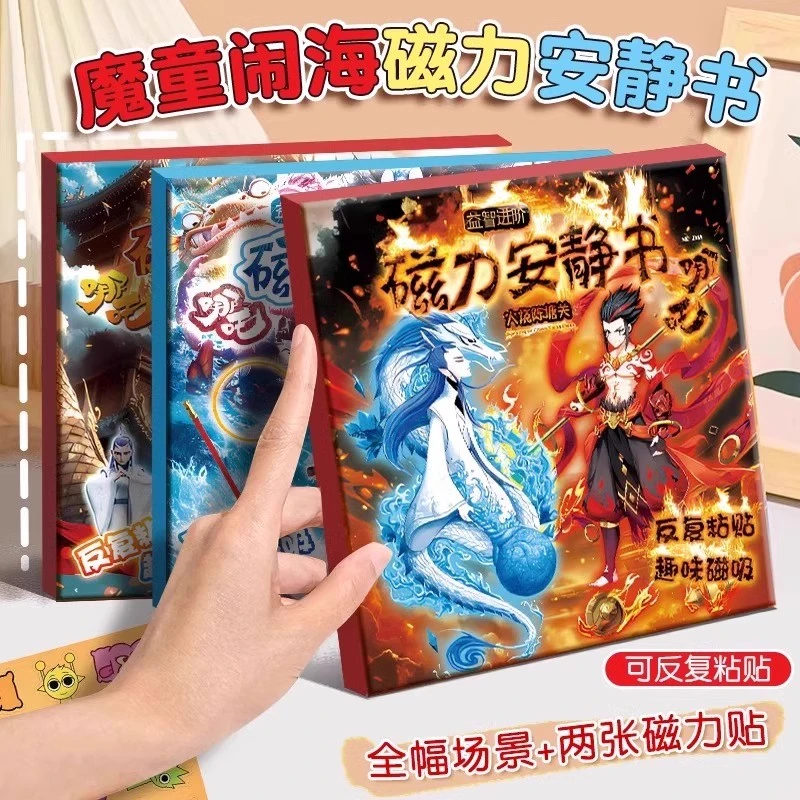 哪咤之魔童闹海3-6岁儿童益智贴画免裁剪磁力造景贴纸立体书玩具