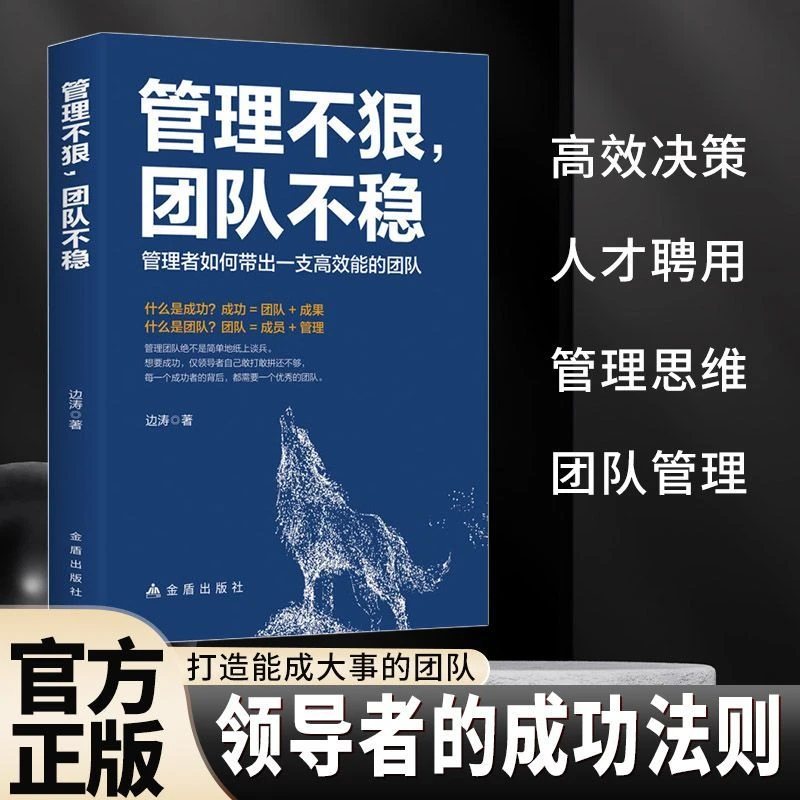 【东方文澜】管理不狠团队不稳识人用人管人高情商企业管理励志书籍