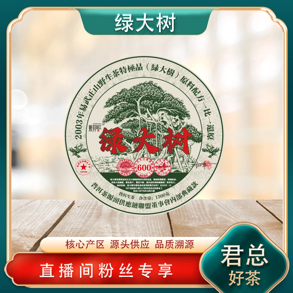易武正山野生绿大树生茶1500g/饼 花果蜜韵香 普洱源头