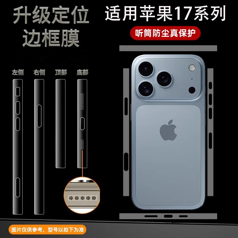 适用苹果17promax手机边框膜Air四周边框贴膜听筒喇叭防尘防掉漆