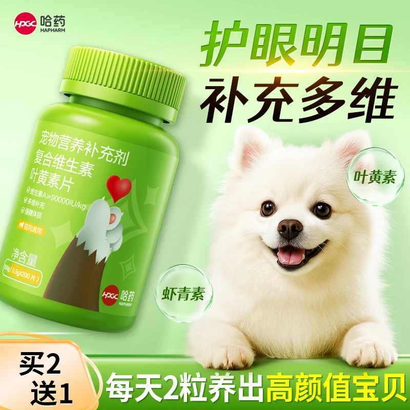 哈药【哈药宠物】复合维生素叶黄素片猫咪狗狗宠物专用微量元素片