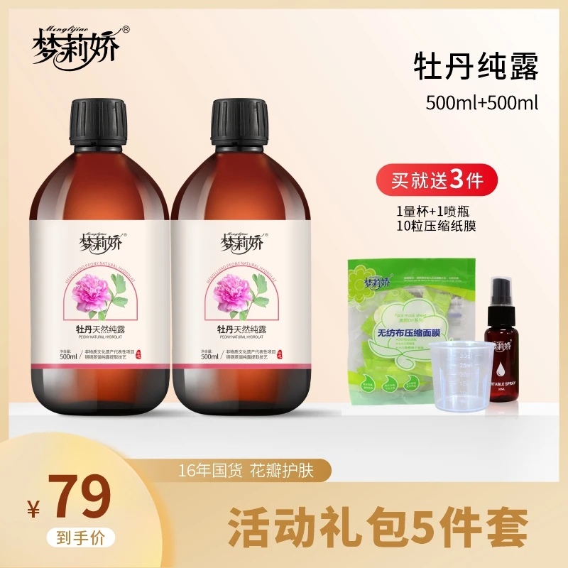 梦莉娇牡丹纯露爽肤水柔肤水湿敷精华水大瓶