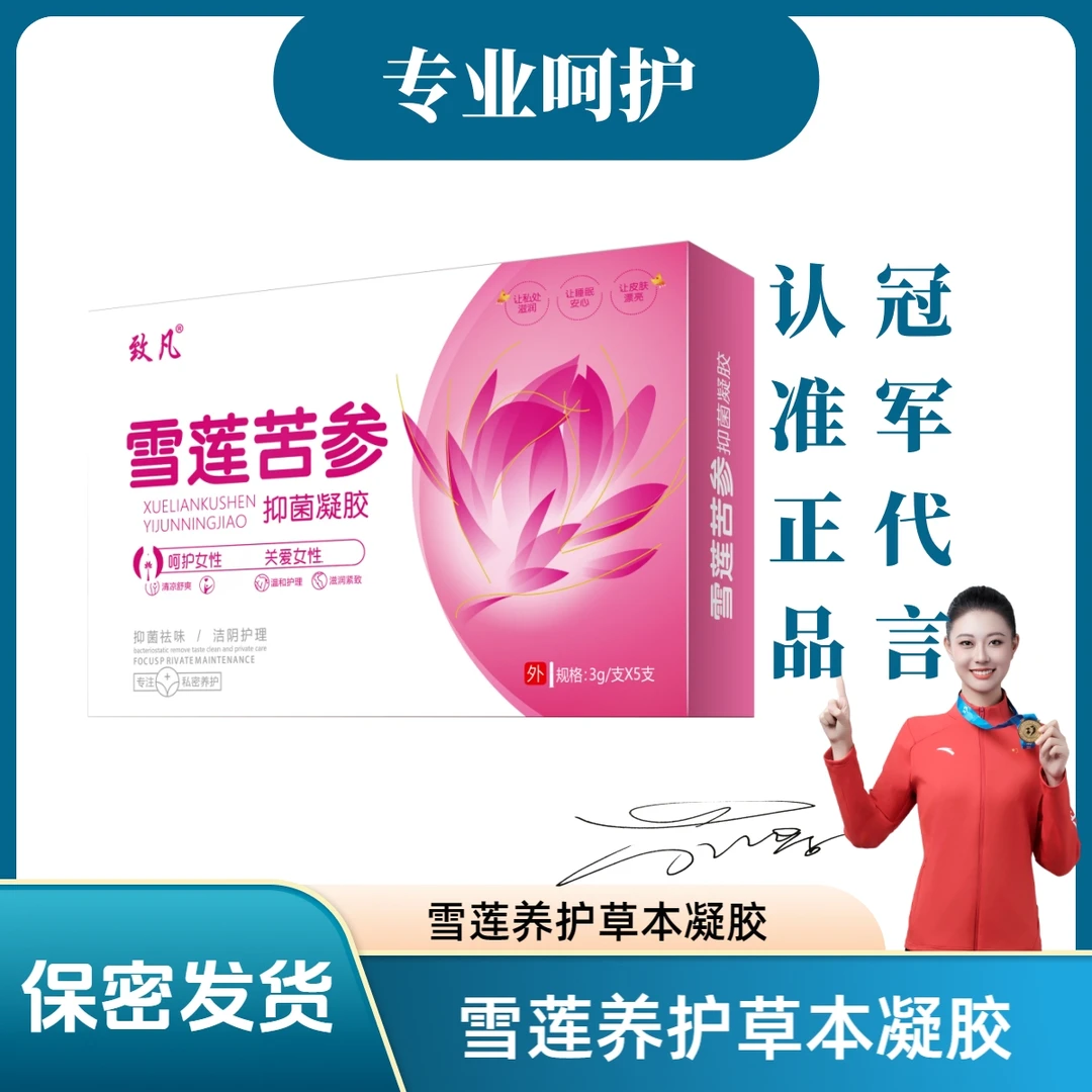 TY-拍一发三盒 致凡雪莲苦参抑菌妇用凝胶私处护理滋润保密发货
