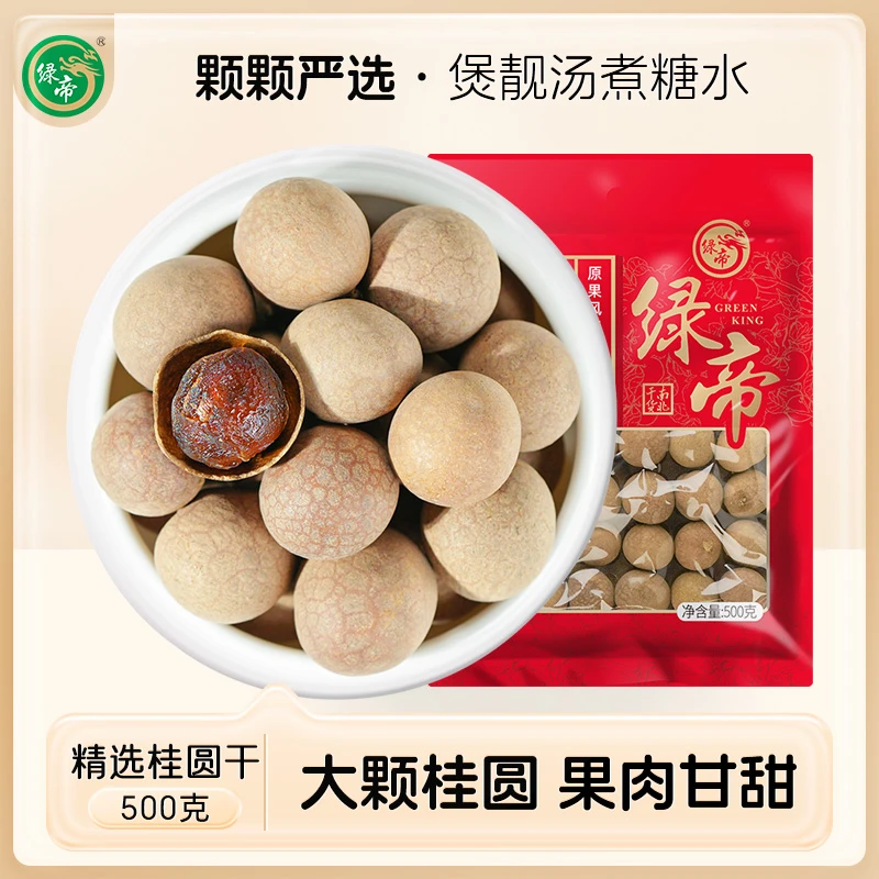 绿帝精选桂圆干500g袋 煲汤清甜壳薄肉厚香甜莆田桂圆干饱满
