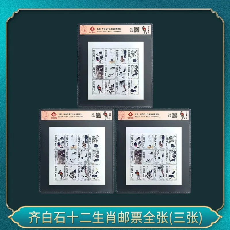 齐先生十二生肖邮票全张(三张)