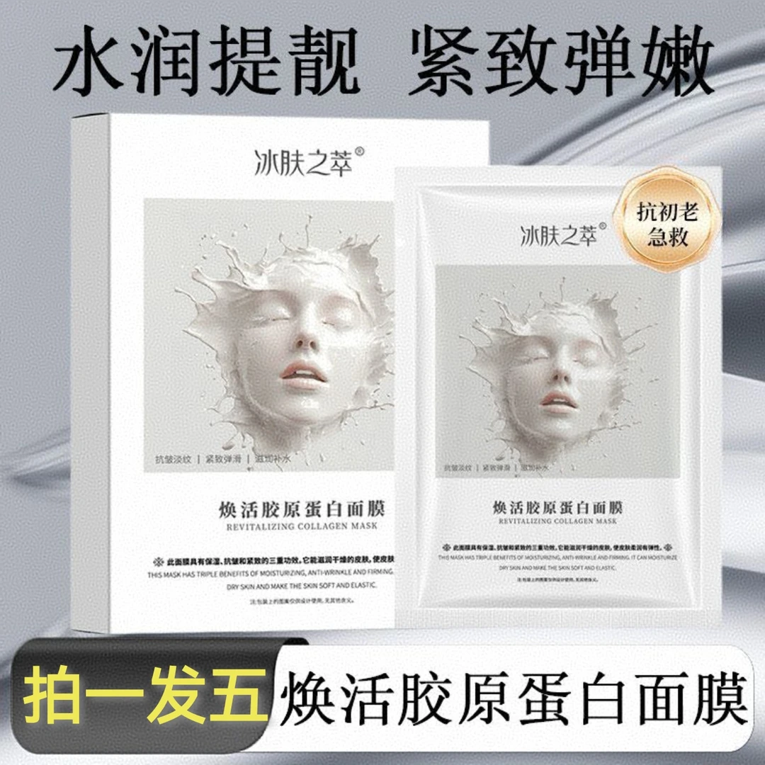 【双重保湿补水】焕活胶原蛋白面膜保湿紧致抗皱舒润肌肤轻薄推荐