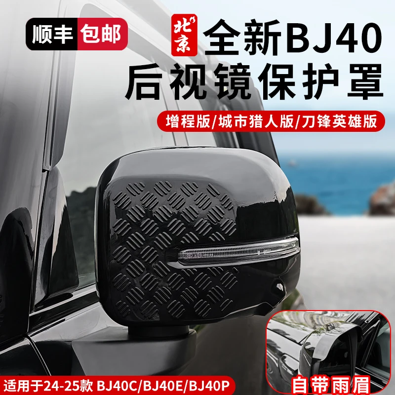 全新BJ40E后视镜保护罩专用外观后视镜雨眉防护罩倒车镜盖增程版