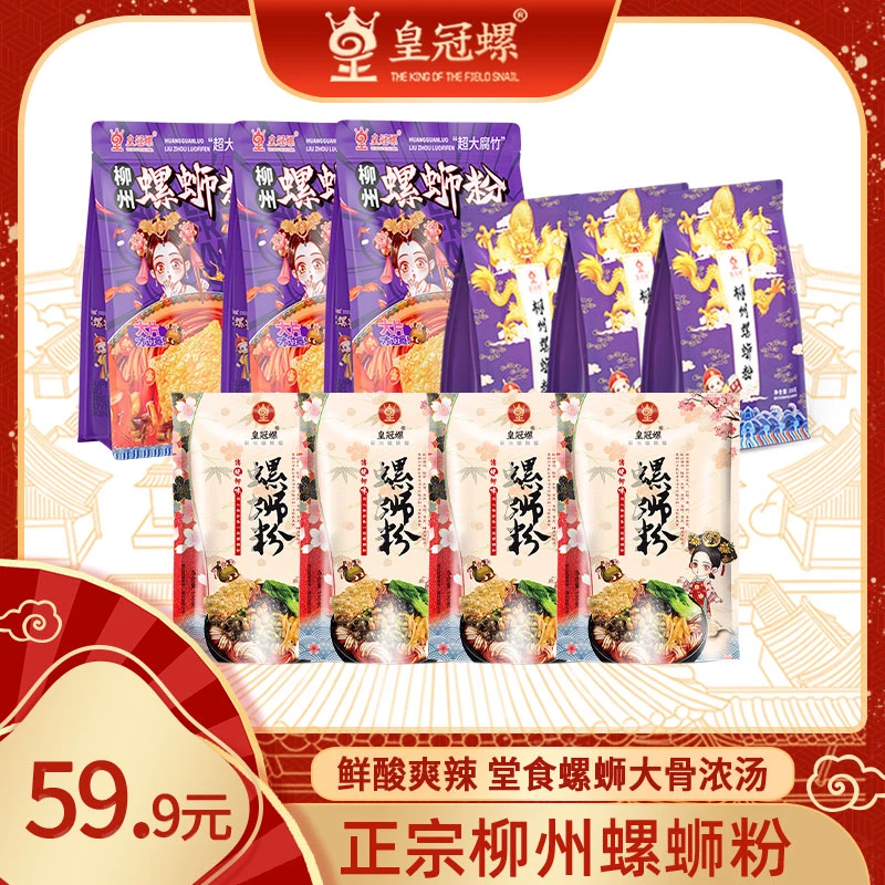 【三拼囤货10包装】皇冠螺螺蛳粉堂食+超大腐竹+经典组合三拼款