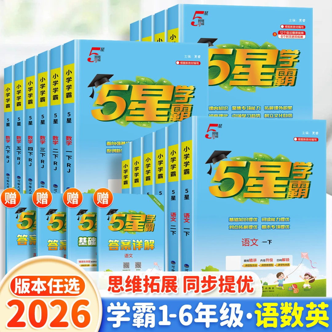 正【58折】2026春 小学经纶5星学霸 4星学霸提高班同步练习类