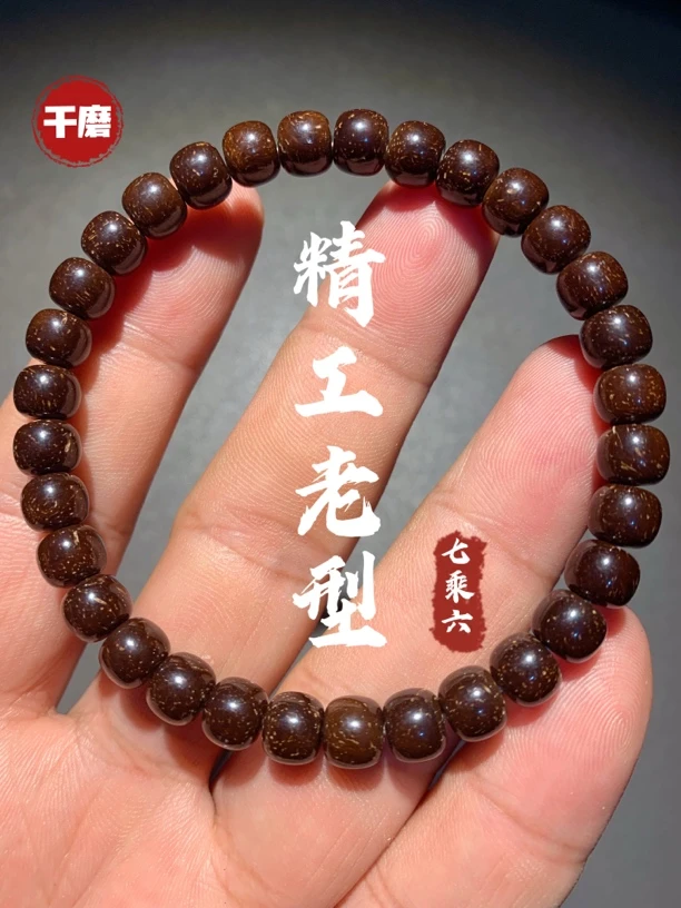 『干磨』原棕7*6椰蒂老型单圈.印尼椰蒂老型手串.原生态椰蒂