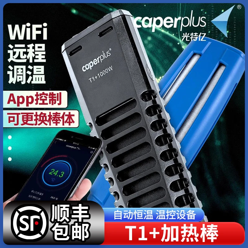 光特亿T1+加热棒鱼缸wifi自动恒温省电ptc石英变频小型龟加温棒器