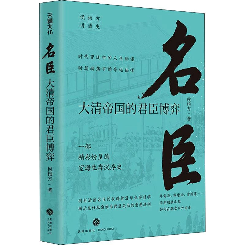 【新华书店旗舰店】名臣 大清帝国的君臣博弈 侯杨方讲清史三部曲之