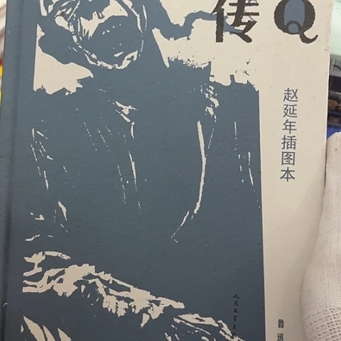 阿Q正传 闪购闪购