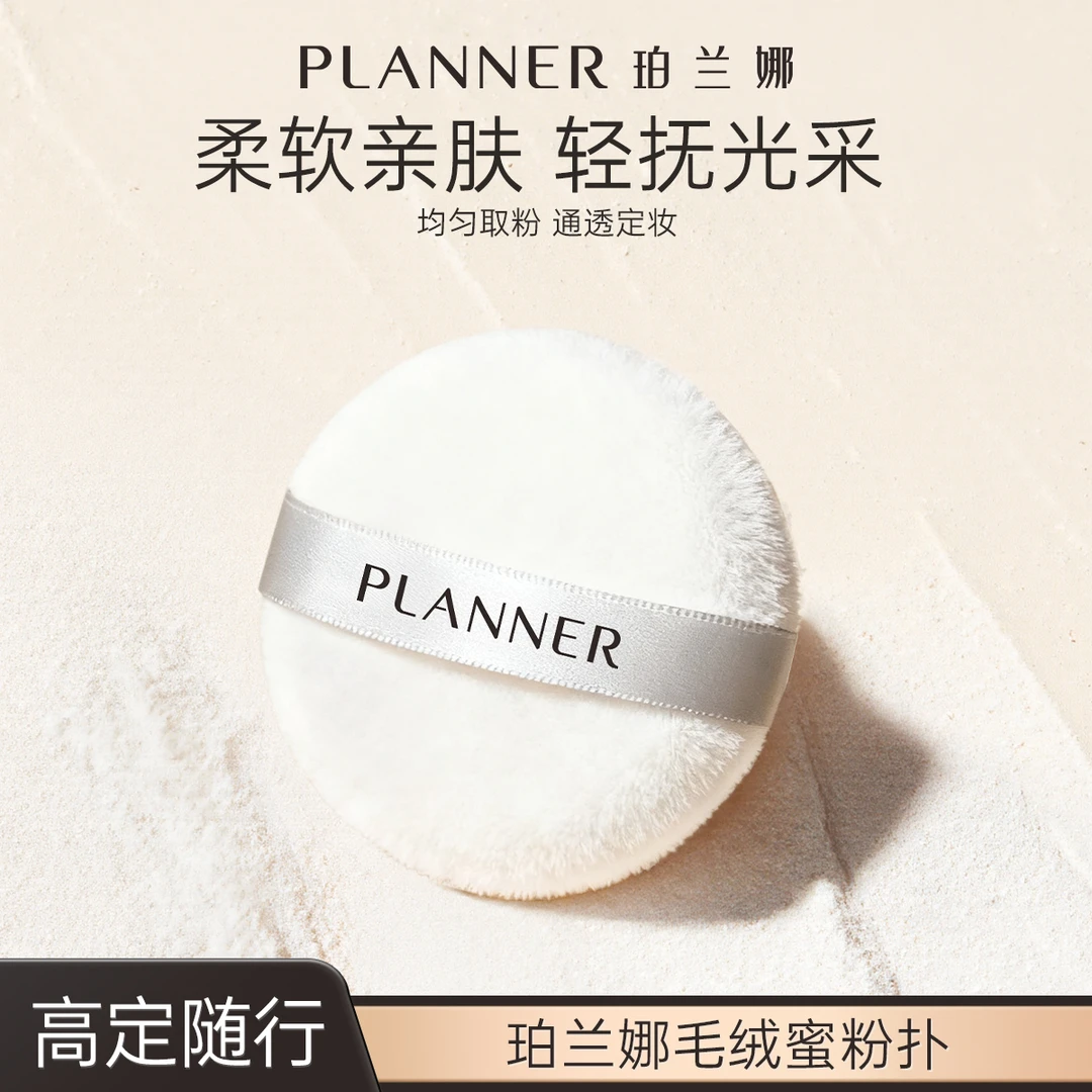 PLANNER珀兰娜丝绒羽纱蜜粉扑长绒高定通透定妆柔软亲肤均匀取粉