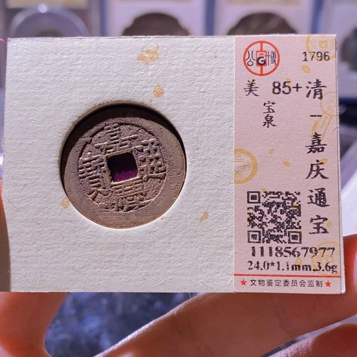 铜L公博评级85分嘉庆通宝