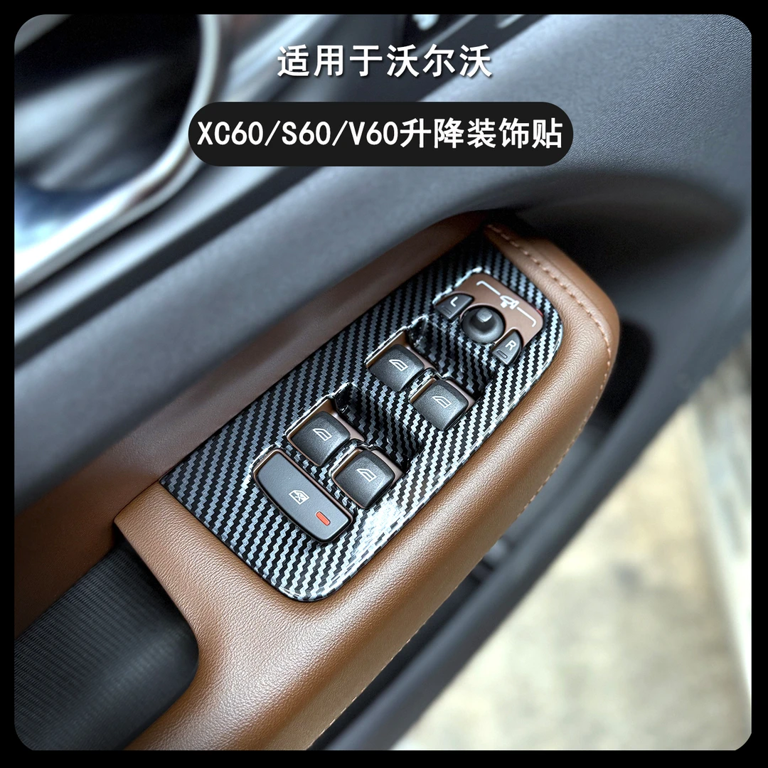 适用沃尔沃XC60S60V60车窗按键面板贴中控装饰贴汽车用品内饰改装