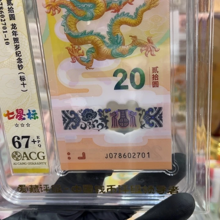 塑料67+龙钞七星北斗标078602701