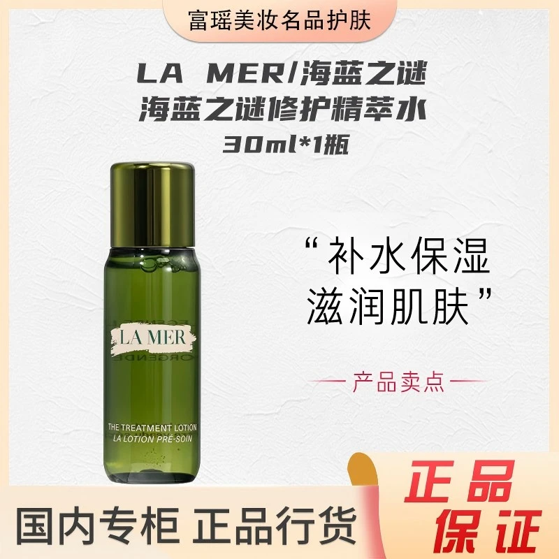 LA MER/海蓝之谜修护精粹水30ml补水保湿紧致滋润
