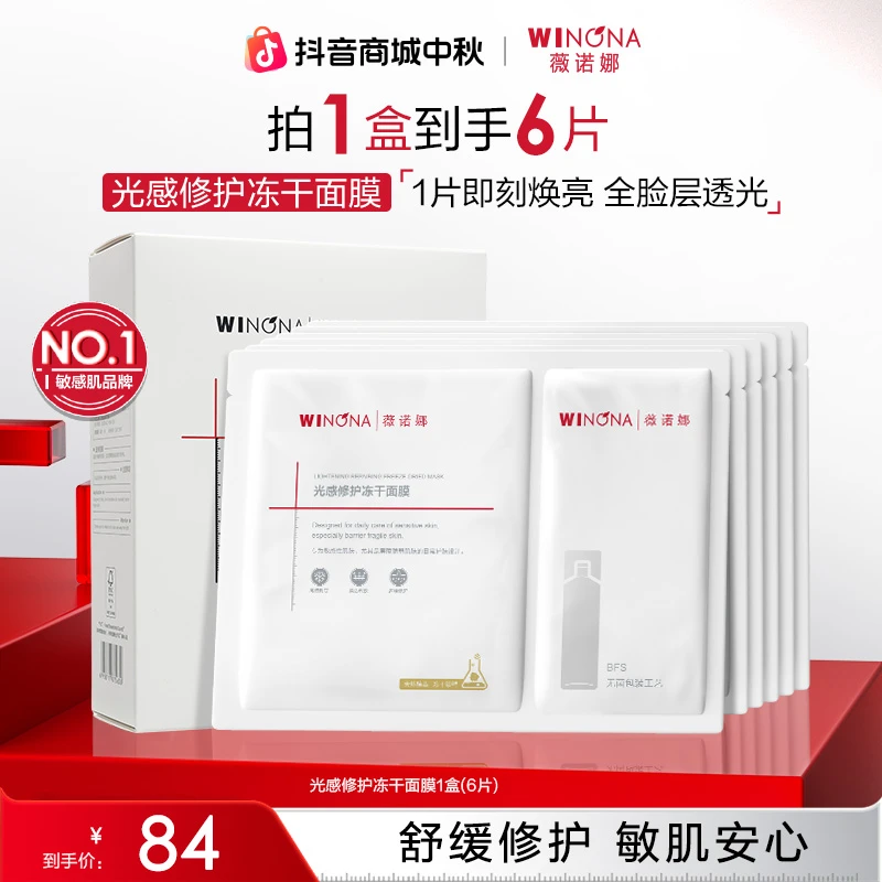 【中秋礼物】薇诺娜光感修护冻干面膜敏肌补水保湿舒缓改善熬夜暗黄