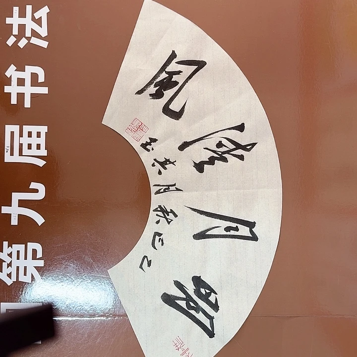 书法书法作品多次获奖