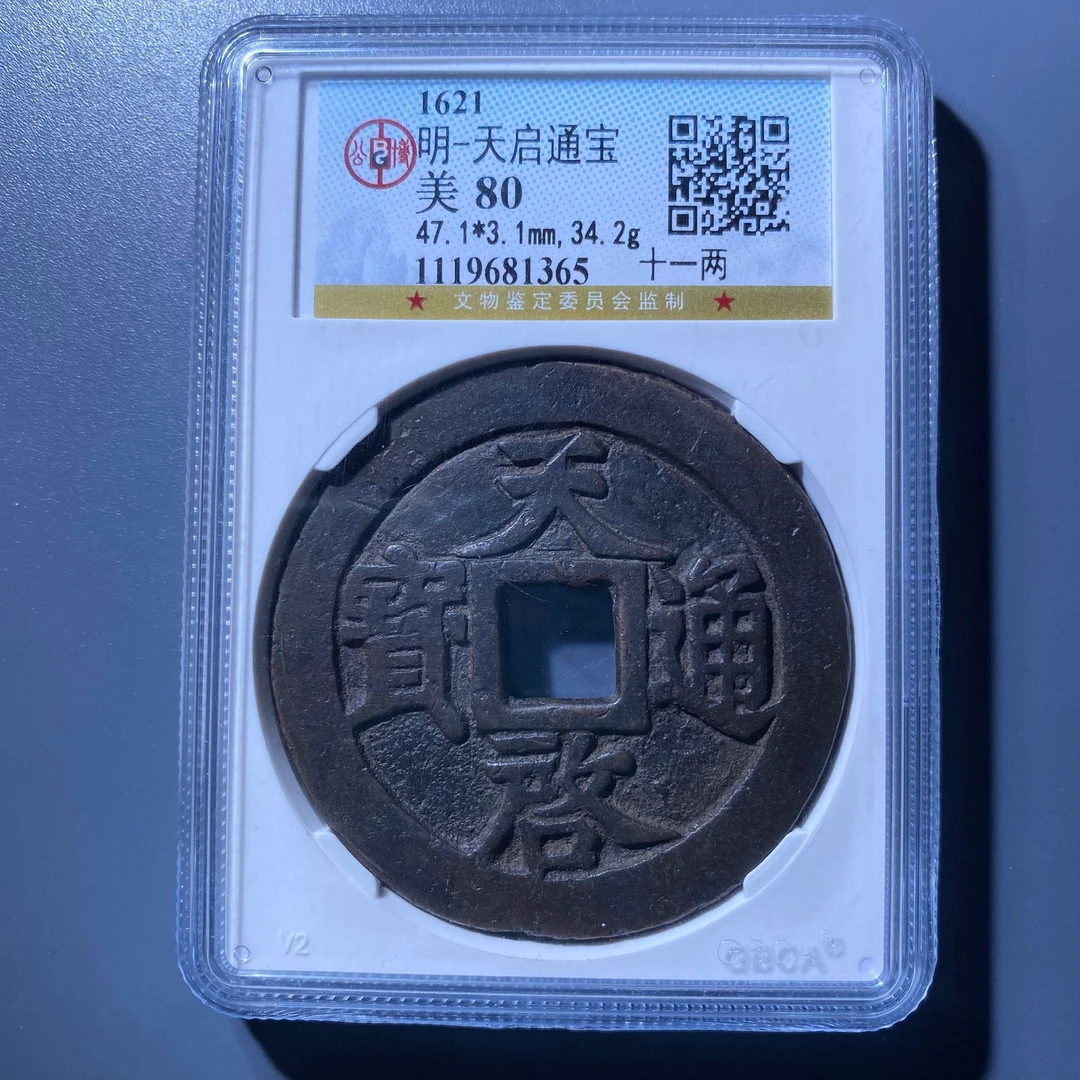 kh-jg 天启通宝 1365