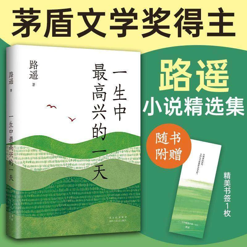 一生中最高兴的一天 路遥小说精选集 质朴温暖 带来走出困境的勇