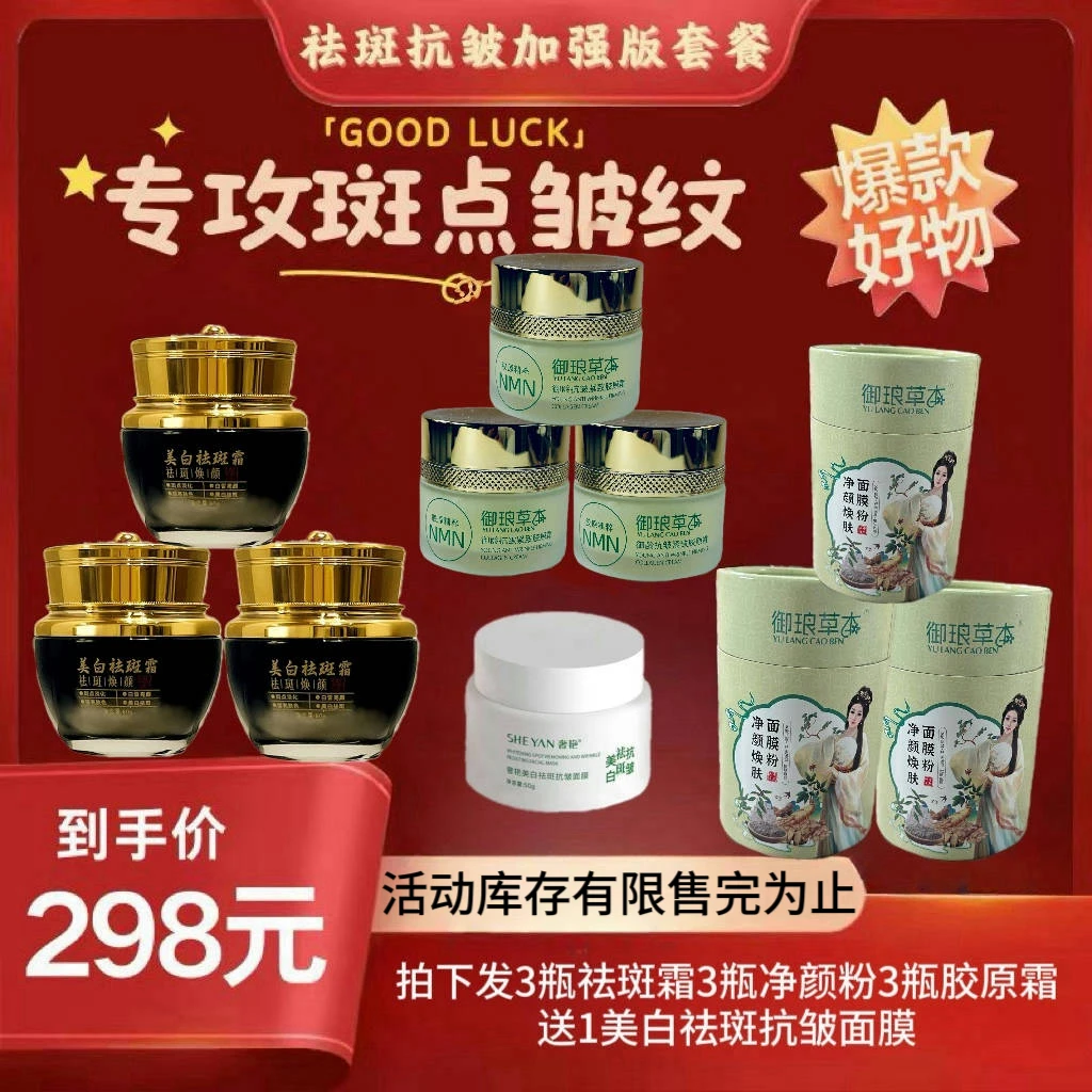 【活动套餐发10瓶】发3瓶祛斑霜3瓶胶原霜3拍净颜粉1美白祛斑面膜