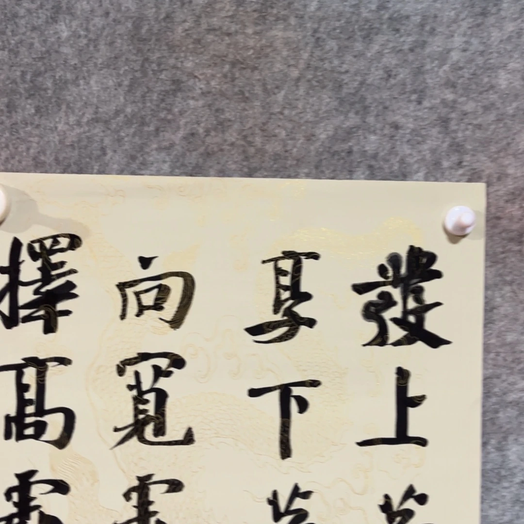 书法书法作品南村