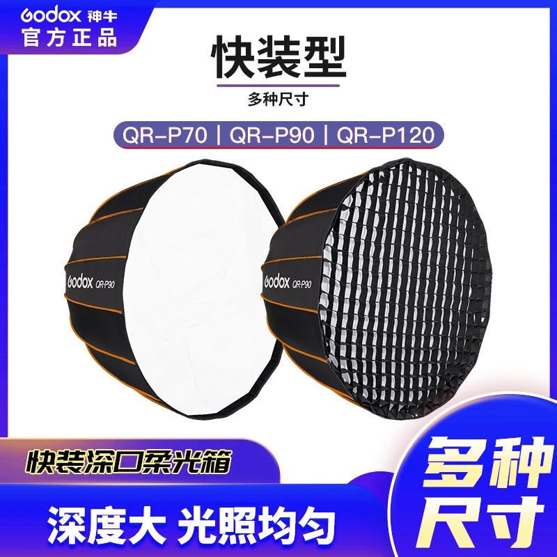 神牛快装深口柔光箱70/90/120CM专业直播摄影补光灯折叠柔光罩