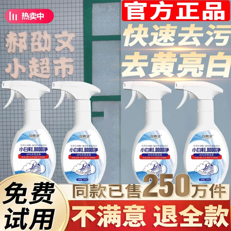 【啊文推荐】小白鞋喷喷净清洁剂快速去污渍去黄亮白免水洗刷鞋神器