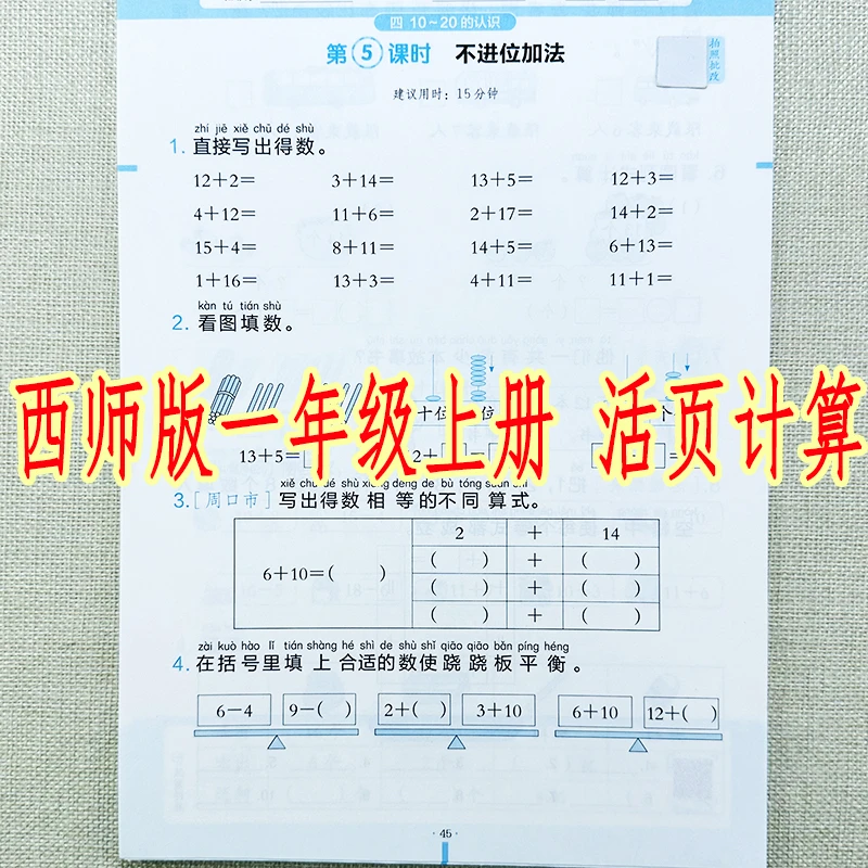 西师版一年级上册数学活页计算西师版教材同步口算应用题思维训练