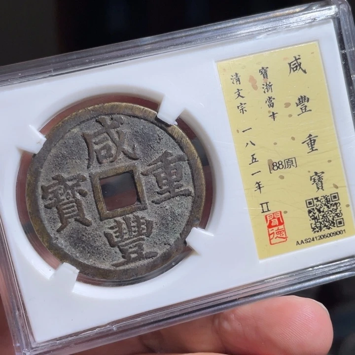 铜天**二鼎一 咸丰重宝一枚
