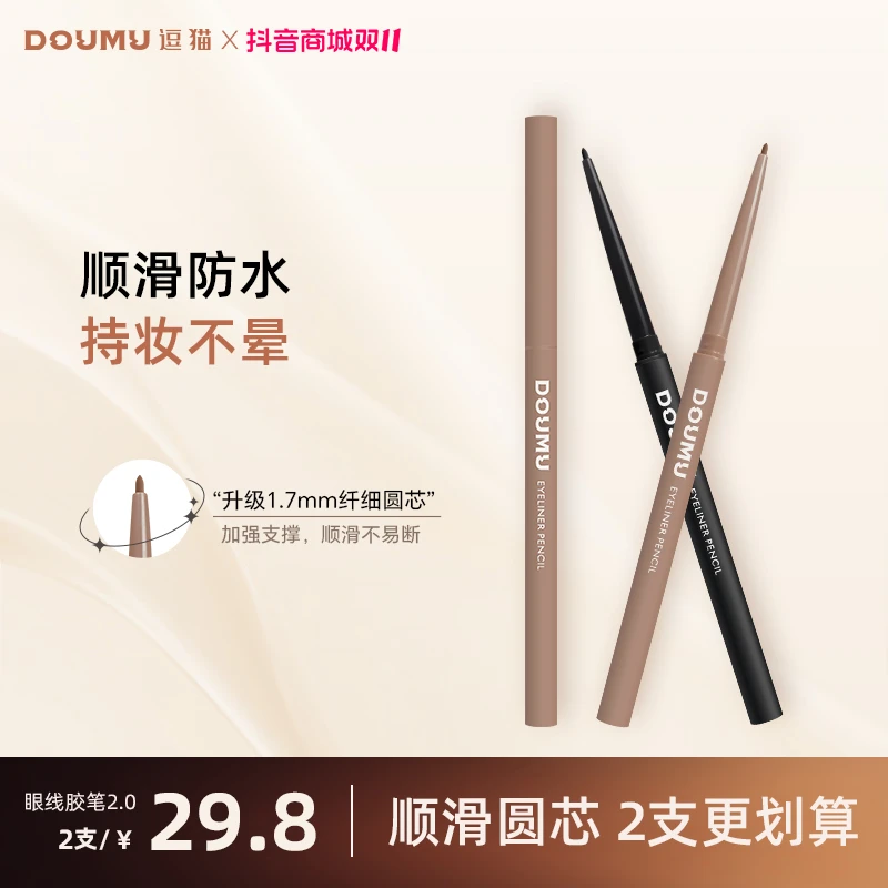 DOUMU/逗猫纤细持妆眼线胶笔眼线笔新手防水防汗棕色顺滑不晕染